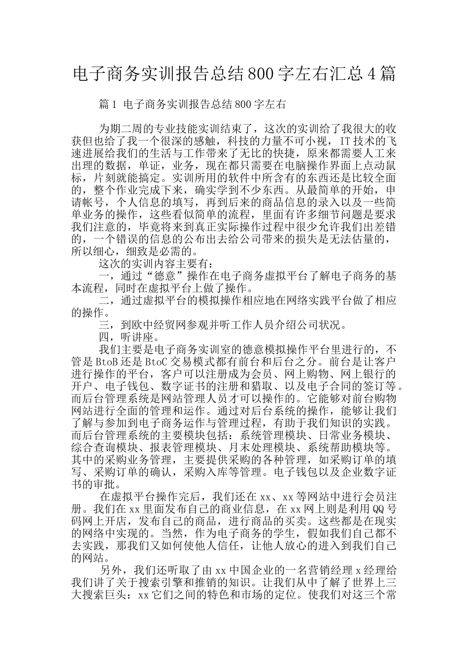 电子商务实训报告总结800字左右汇总4篇_第1页