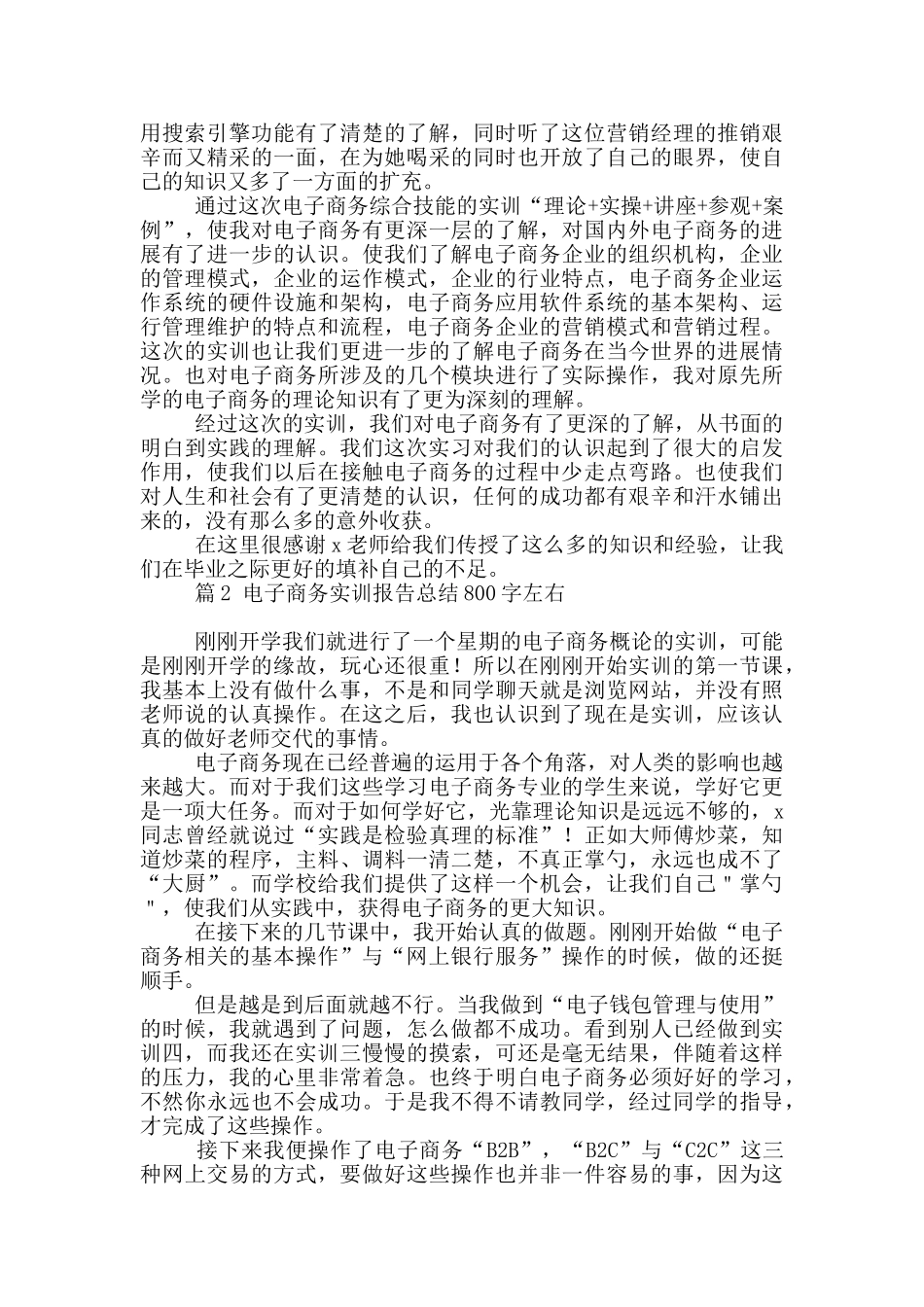 电子商务实训报告总结800字左右汇总4篇_第2页