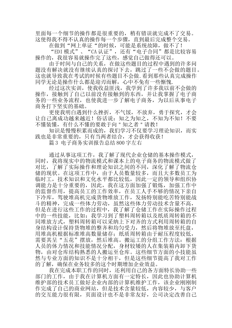 电子商务实训报告总结800字左右汇总4篇_第3页