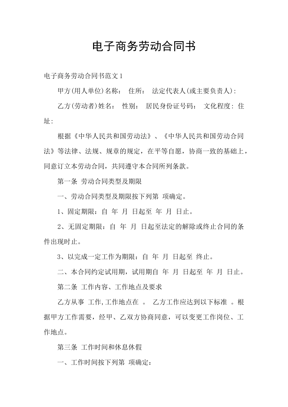 电子商务劳动合同书_第1页