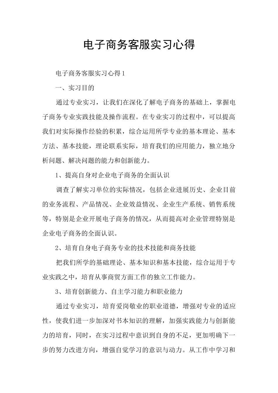 电子商务客服实习心得_第1页