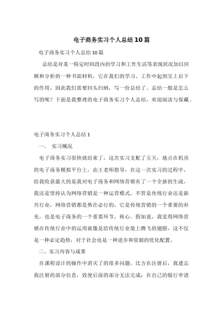电子商务实习个人总结10篇