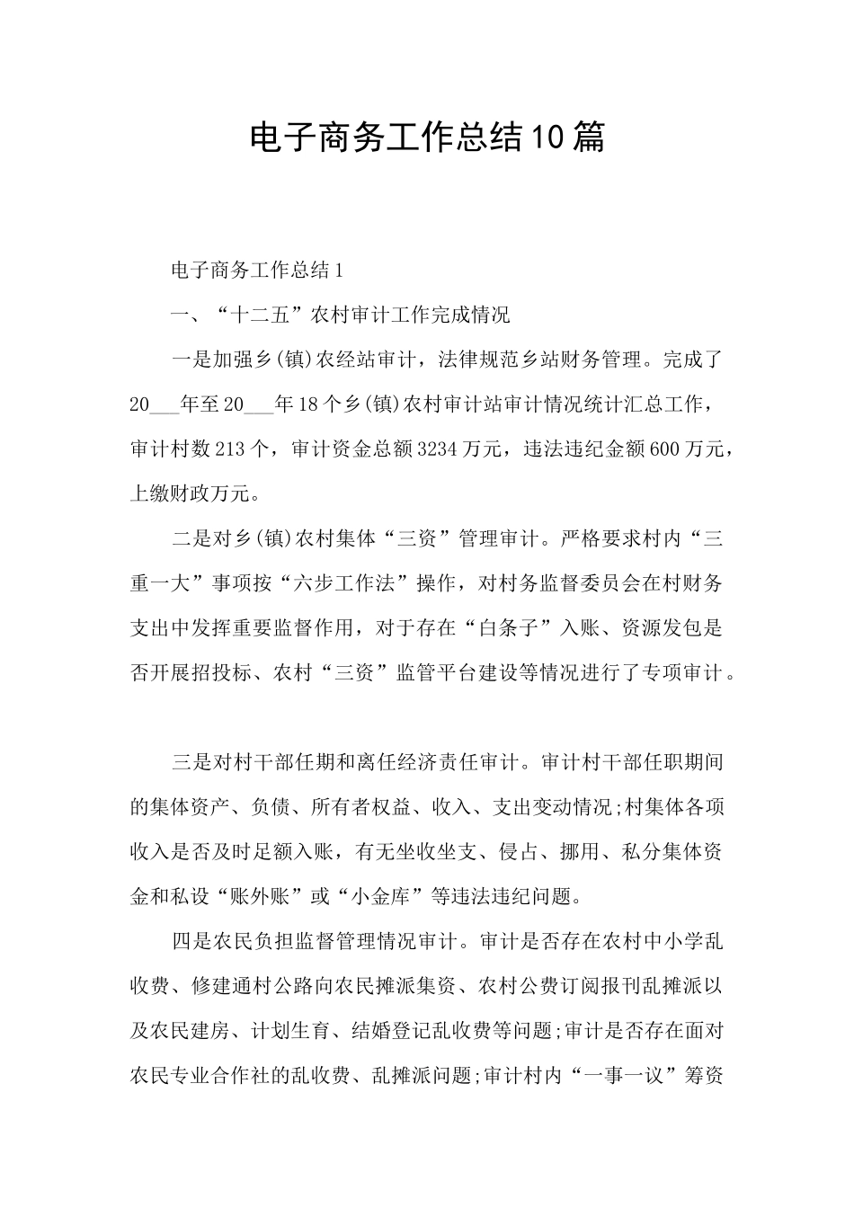 电子商务工作总结10篇_第1页