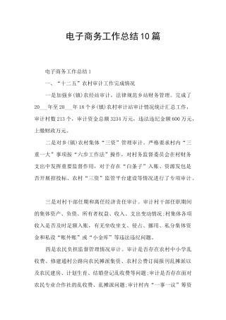 电子商务工作总结10篇