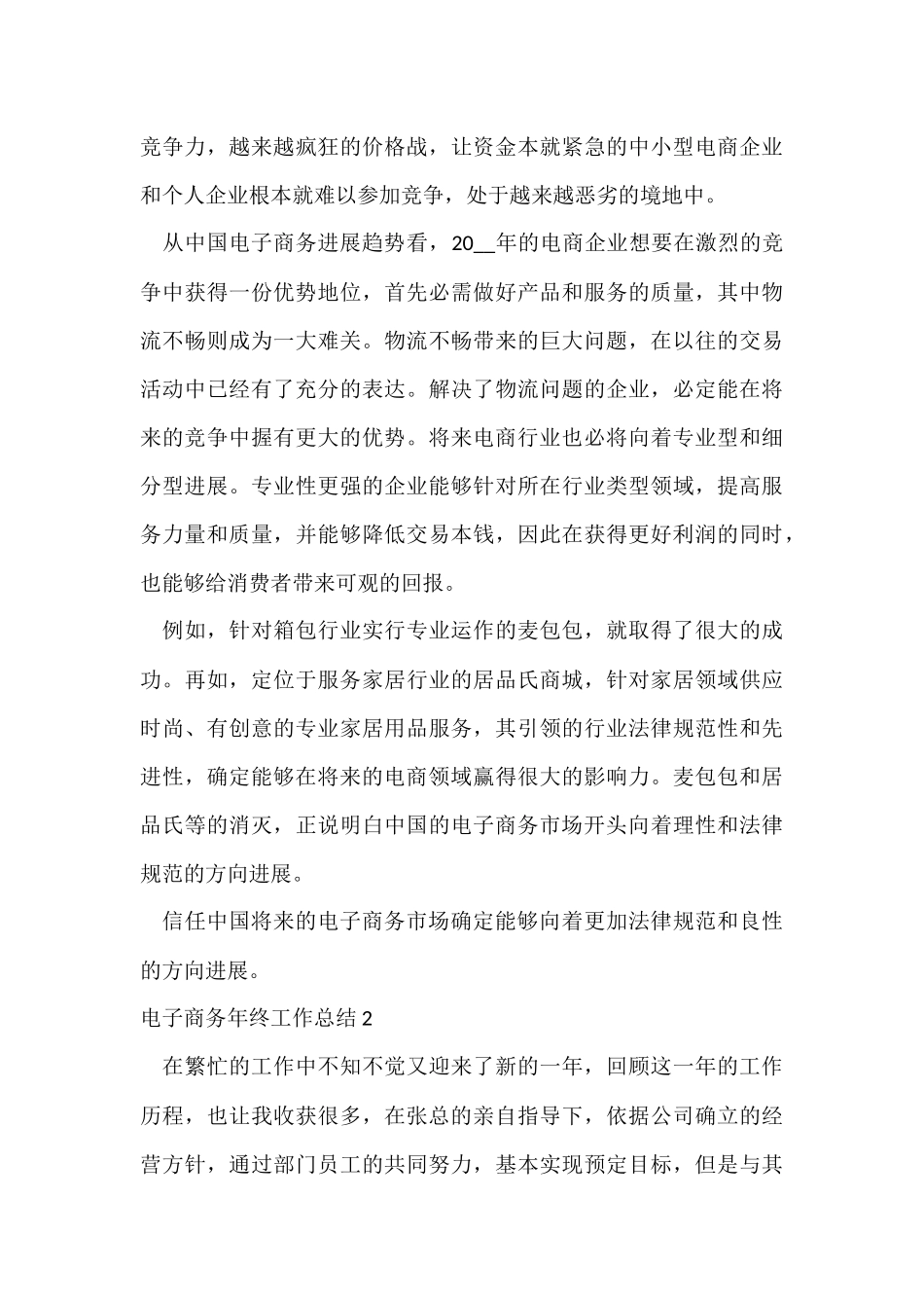 电子商务年终工作总结15篇_第3页