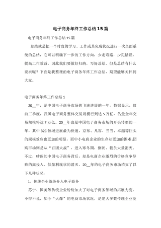 电子商务年终工作总结15篇