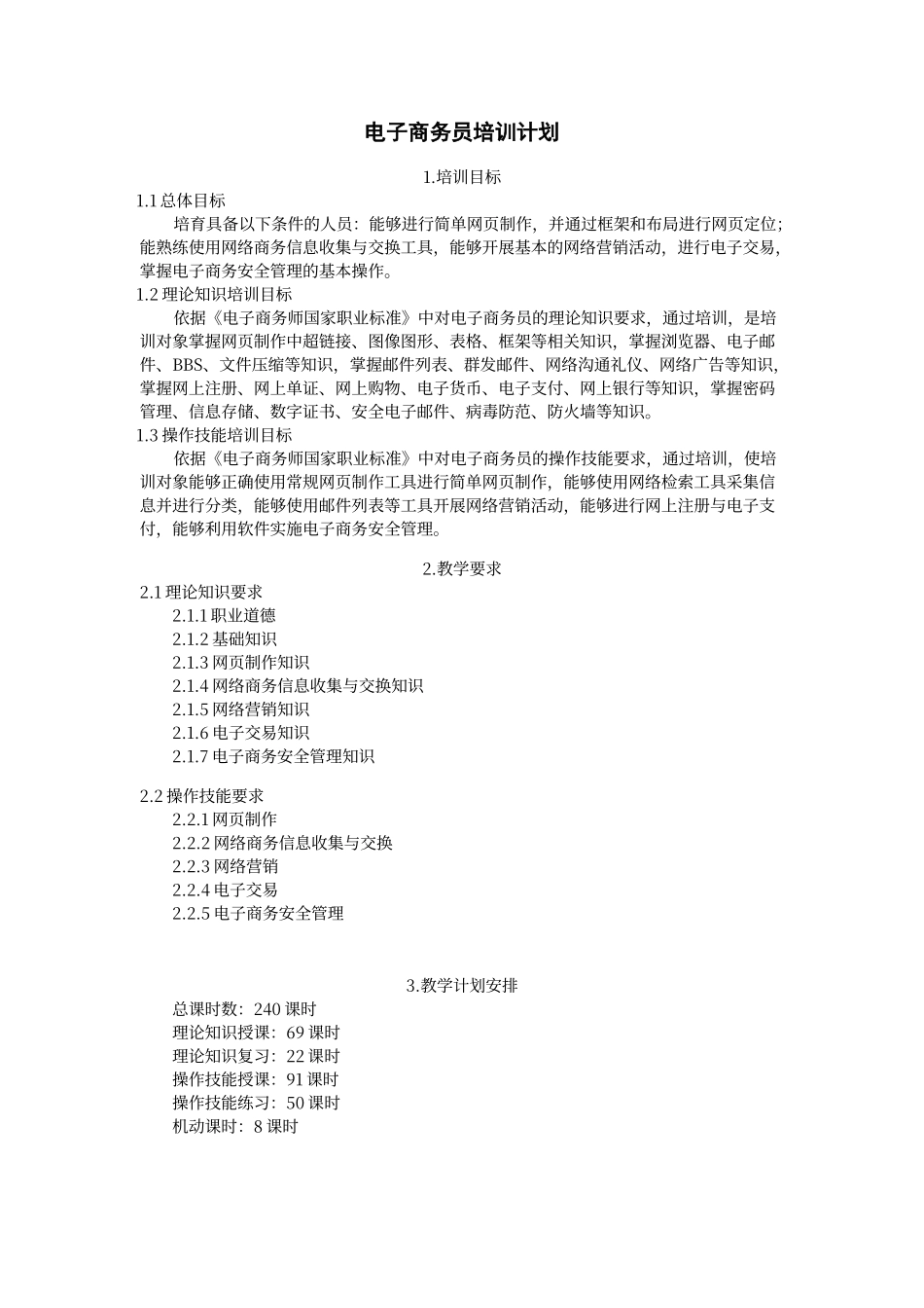电子商务师教学计划_第2页