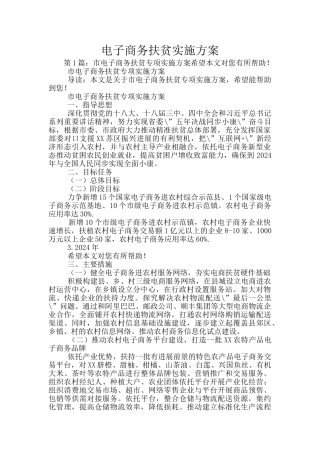 电子商务扶贫实施方案