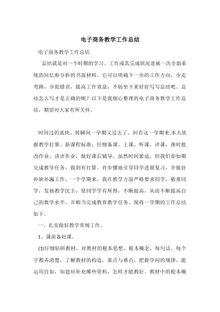 电子商务教学工作总结