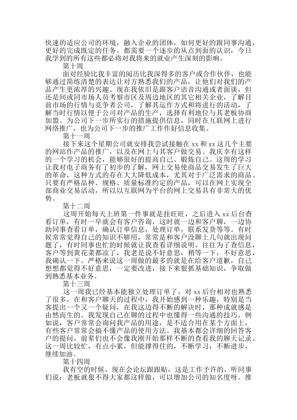 电子商务毕业实习周记范文_第3页