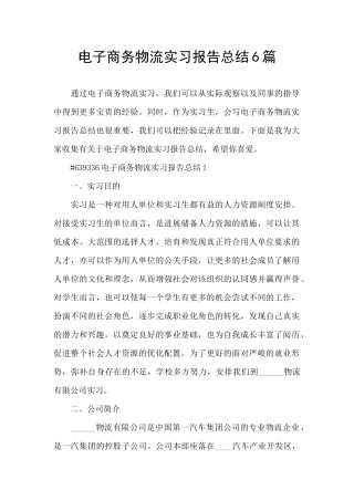 电子商务物流实习报告总结6篇