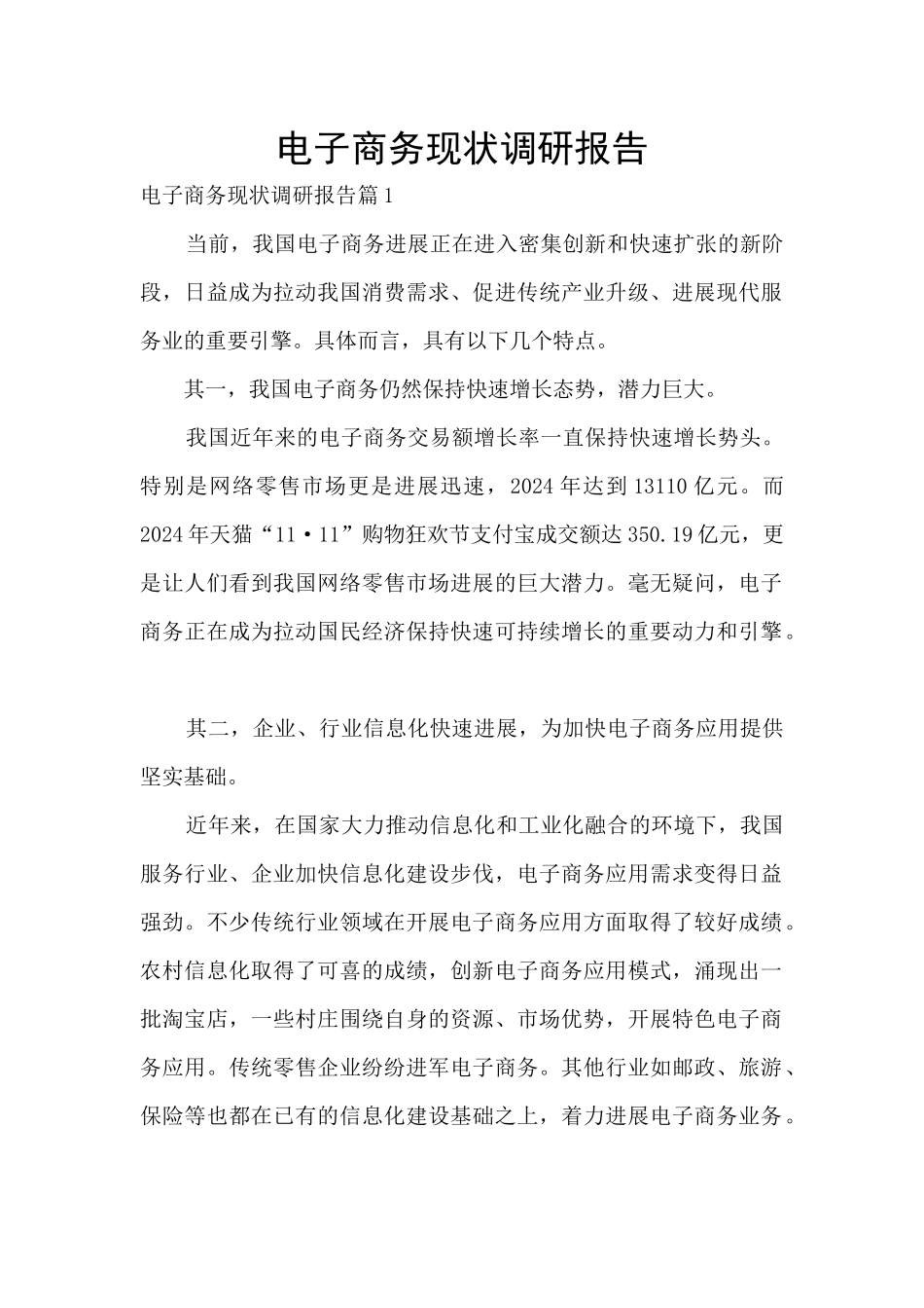 电子商务现状调研报告_第1页