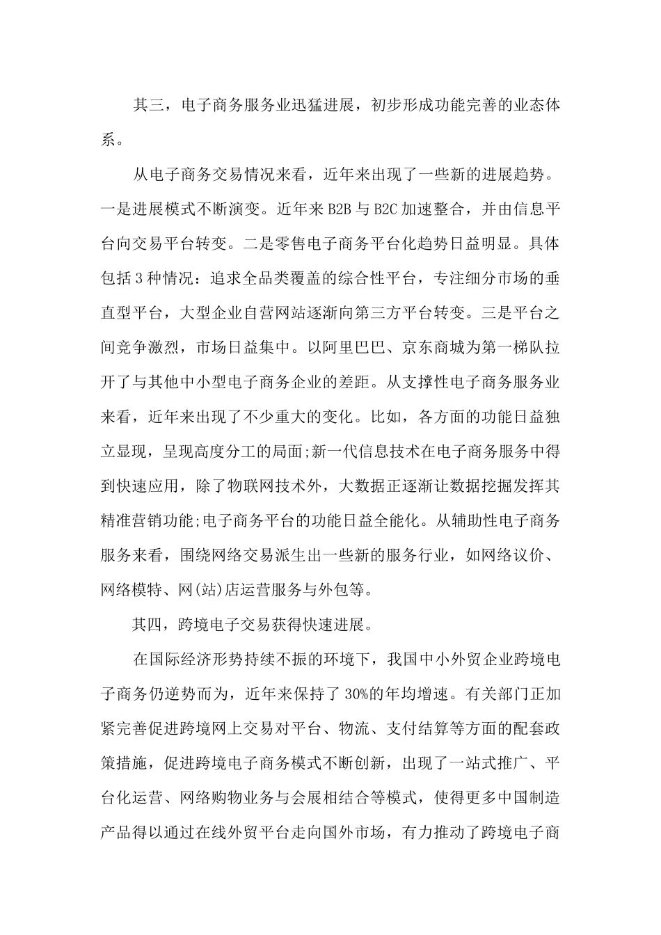 电子商务现状调研报告_第2页