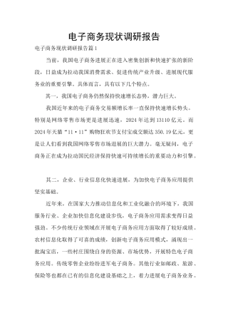 电子商务现状调研报告