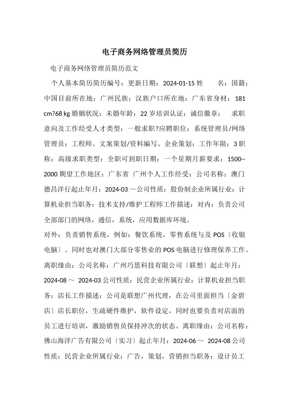 电子商务网络管理员简历_第1页