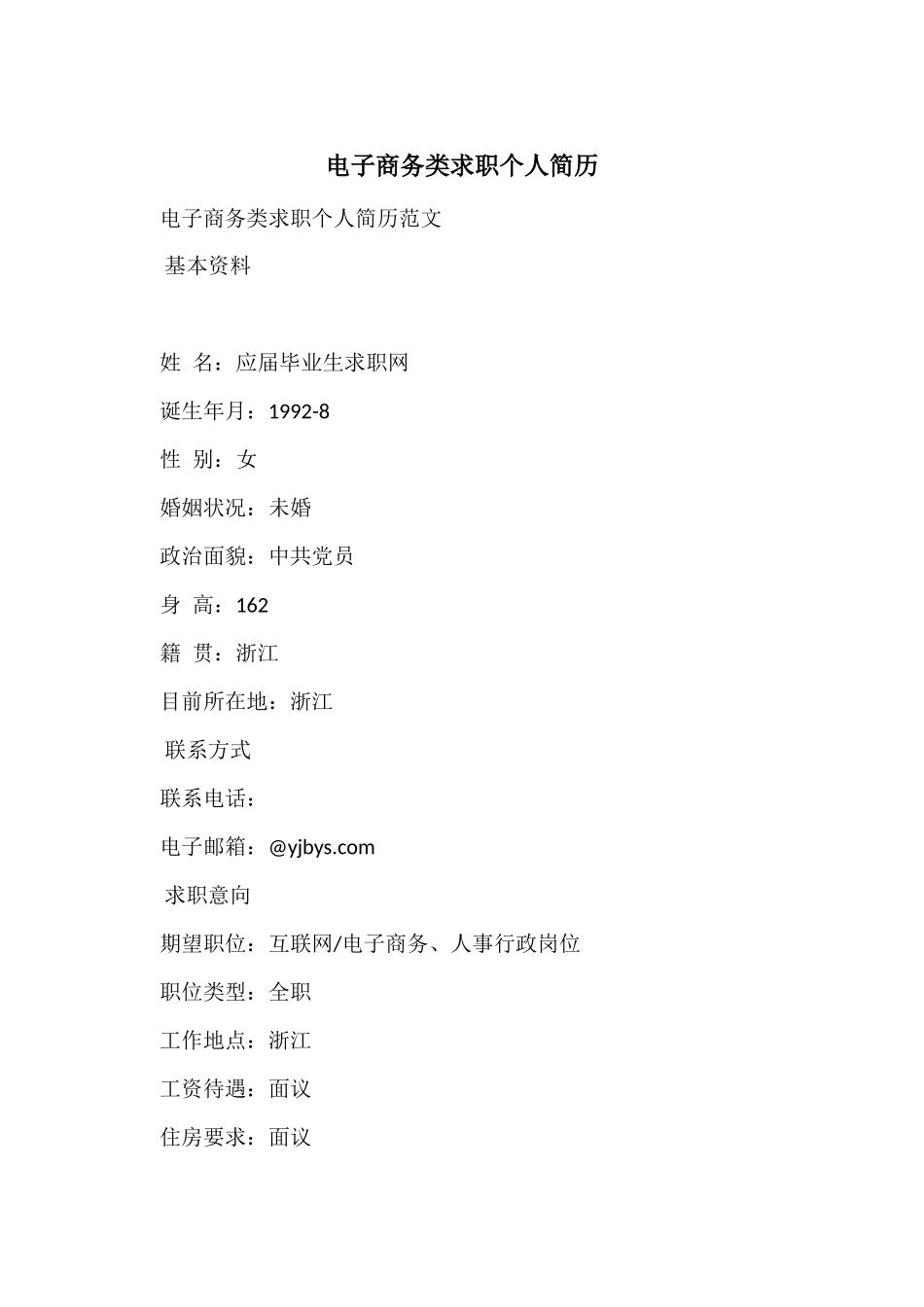电子商务类求职个人简历_第1页