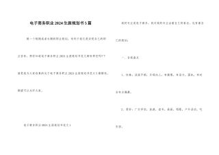 电子商务职业2024生涯规划书5篇
