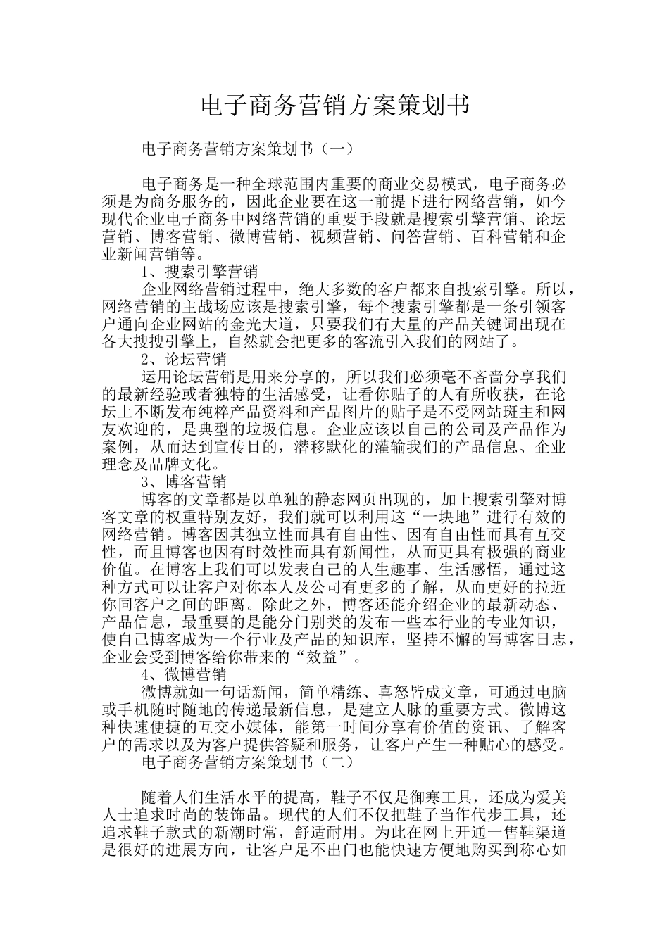 电子商务营销方案策划书_第1页