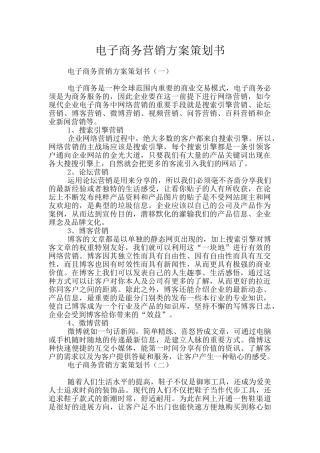 电子商务营销方案策划书