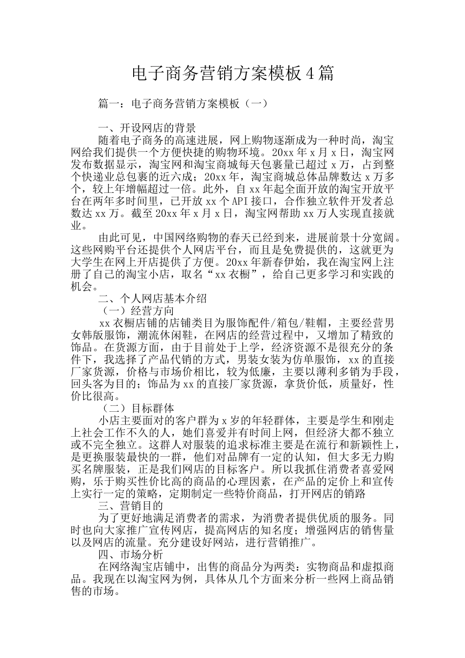 电子商务营销方案模板4篇_第1页