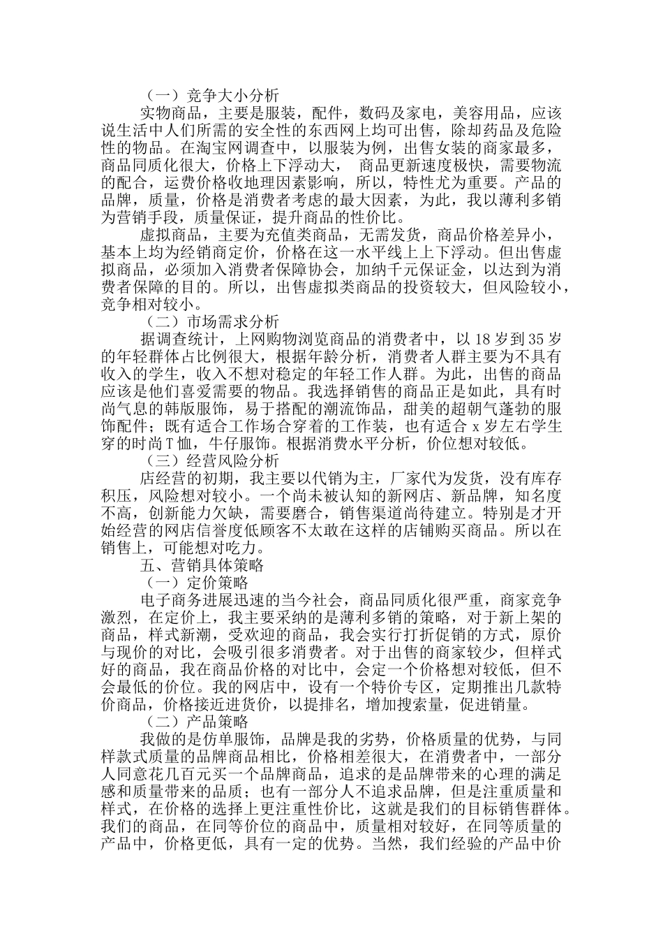 电子商务营销方案模板4篇_第2页