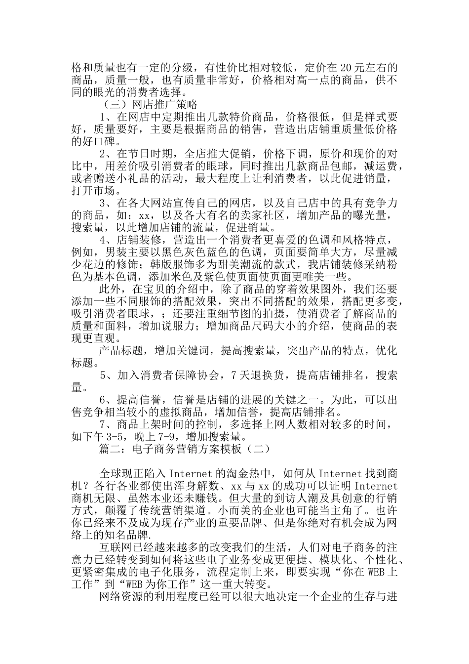 电子商务营销方案模板4篇_第3页