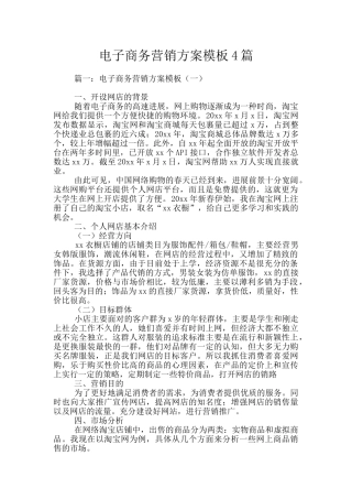 电子商务营销方案模板4篇