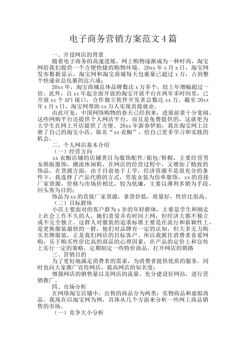 电子商务营销方案范文4篇_第1页
