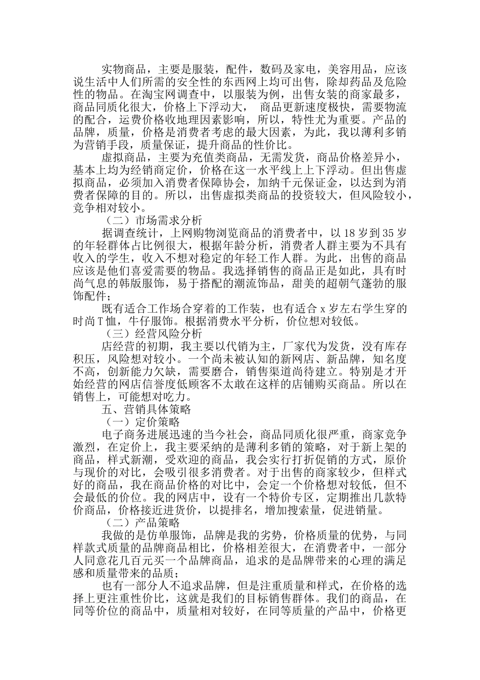 电子商务营销方案范文4篇_第2页