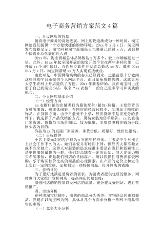 电子商务营销方案范文4篇