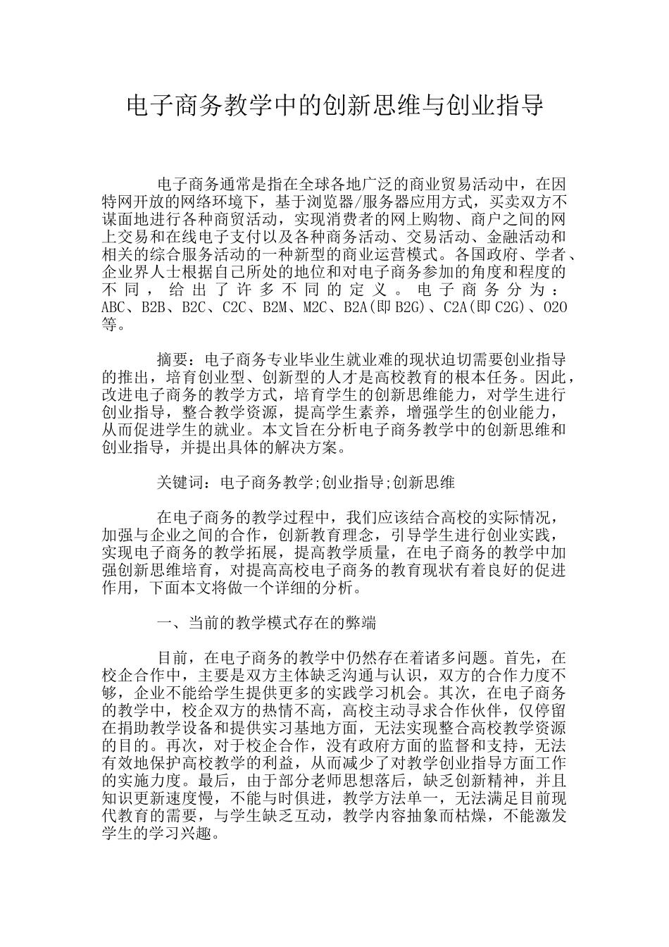 电子商务教学中的创新思维与创业指导_第1页
