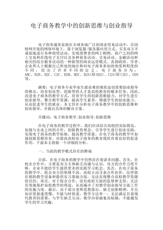 电子商务教学中的创新思维与创业指导