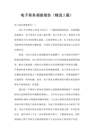 电子商务调查报告
