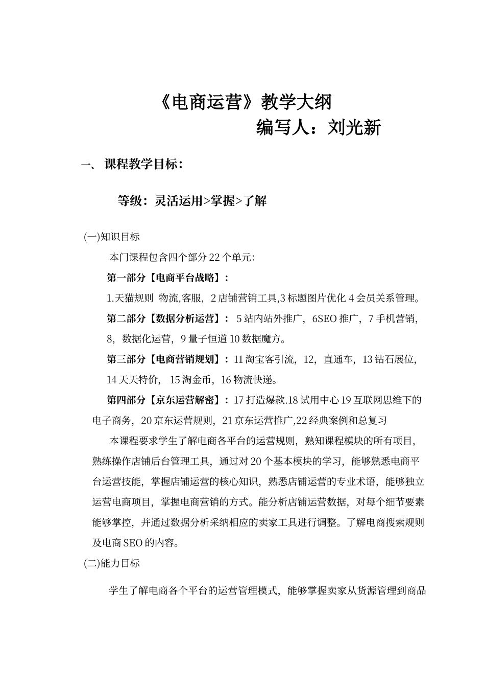 电子商务运营教学大纲_第1页