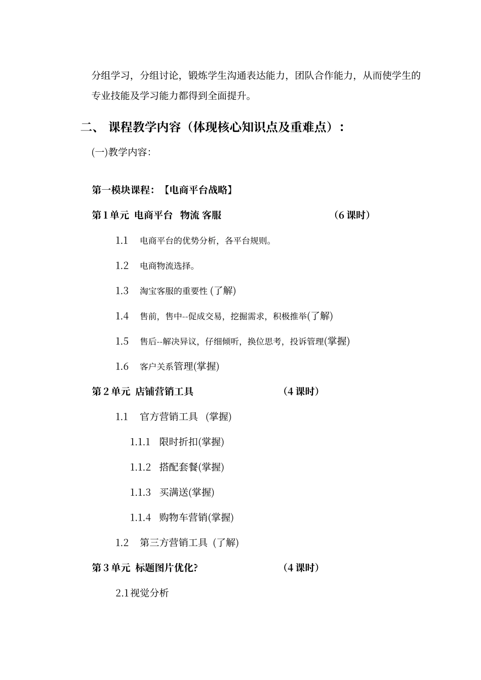 电子商务运营教学大纲_第3页