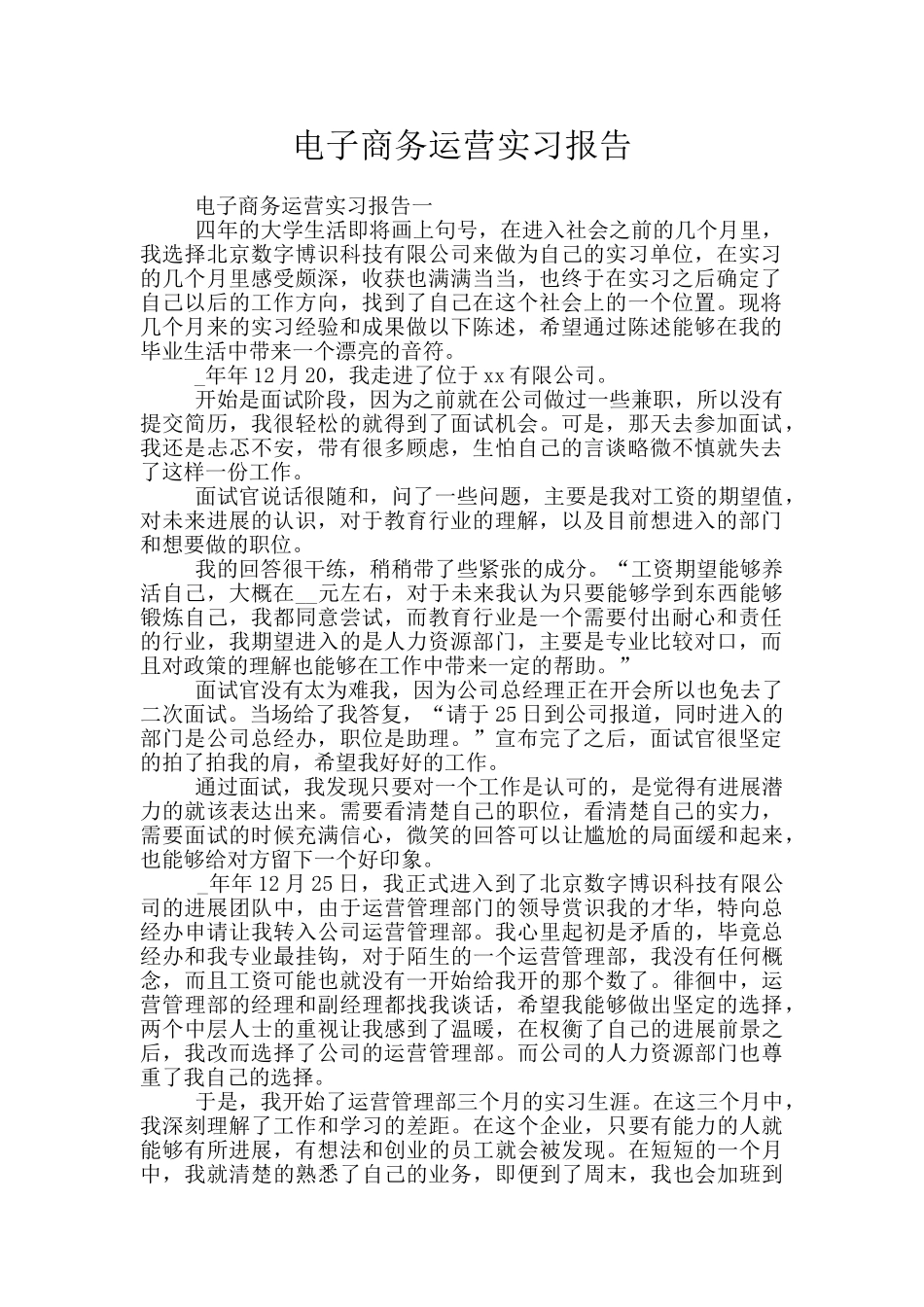 电子商务运营实习报告_第1页