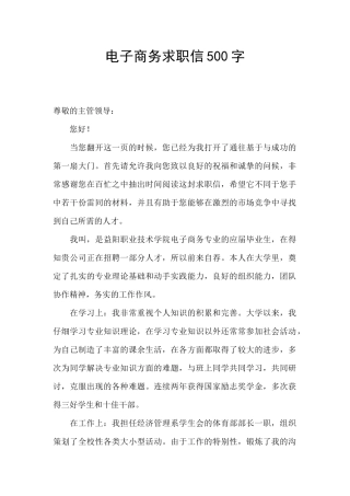 电子商务求职信500字