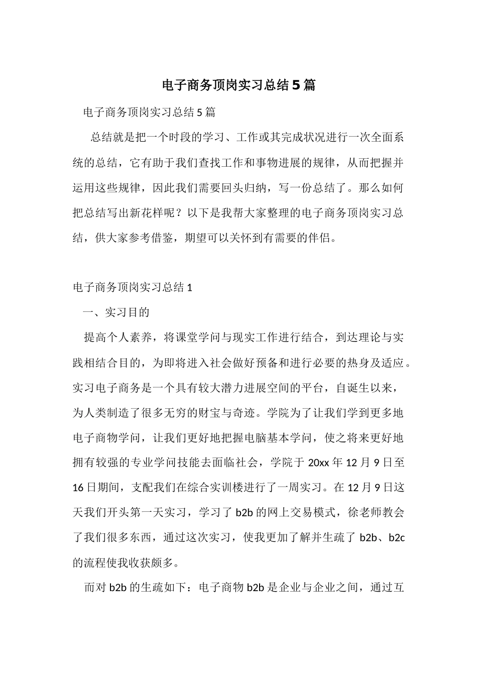 电子商务顶岗实习总结5篇_第1页