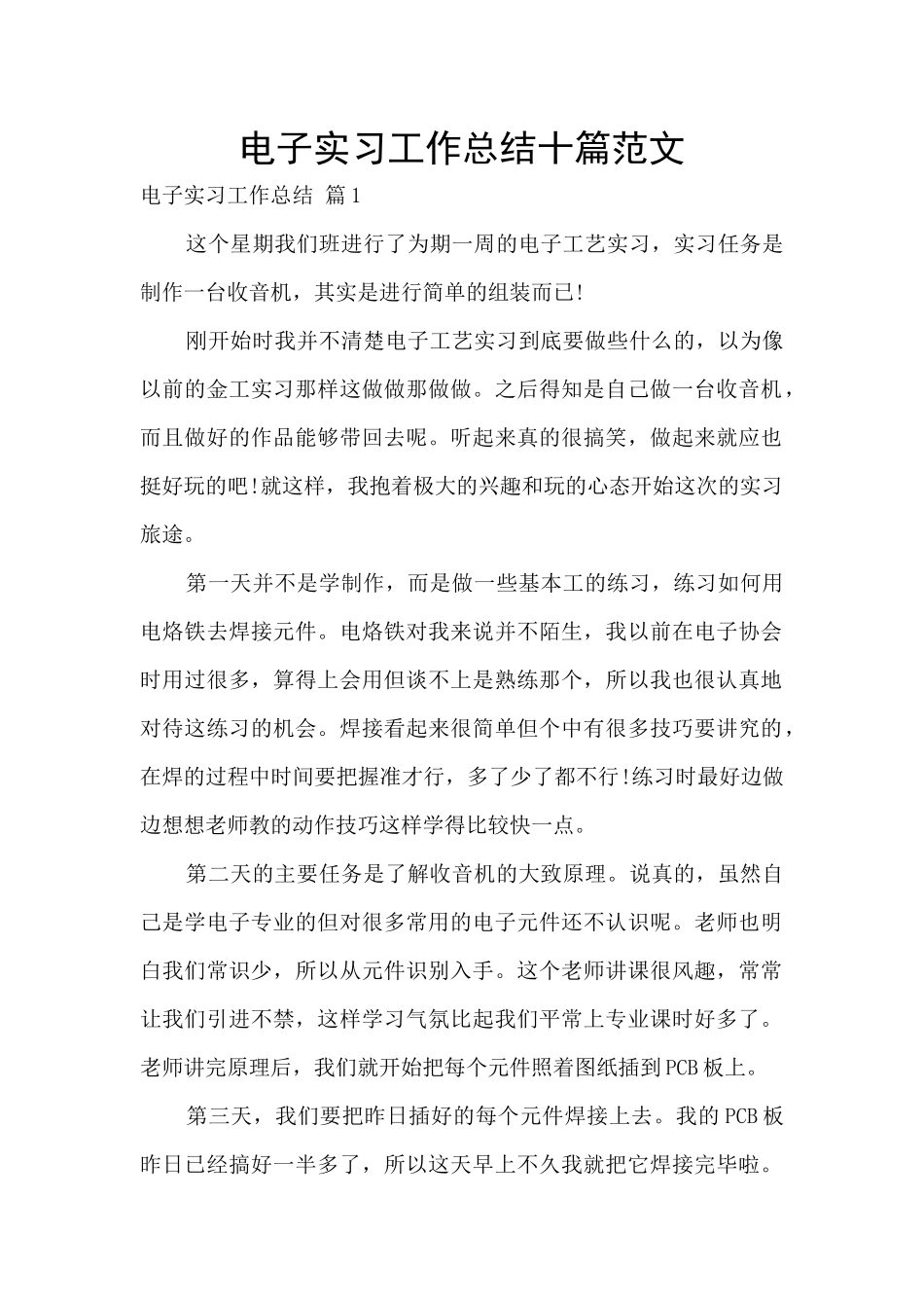 电子实习工作总结十篇范文_第1页