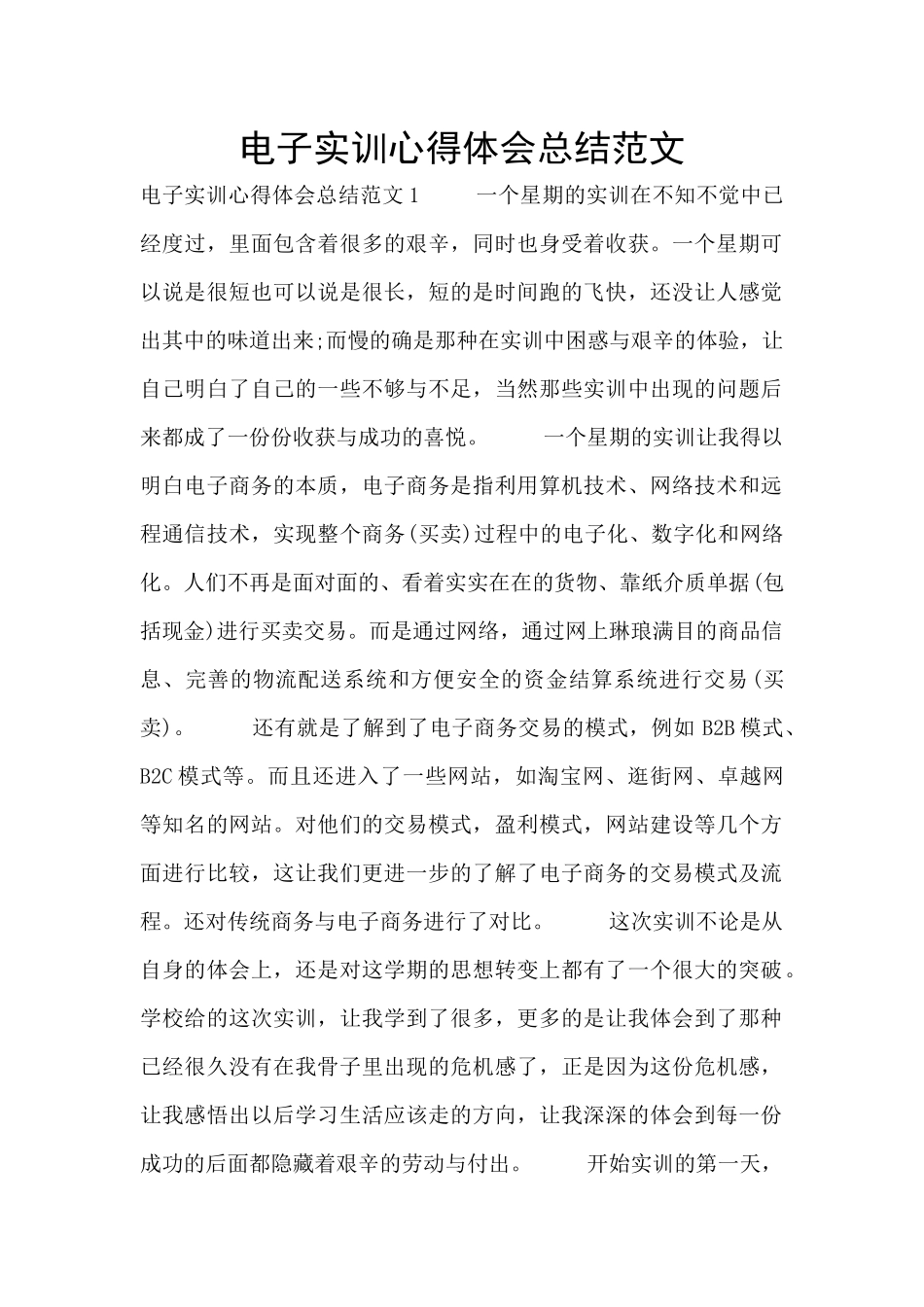 电子实训心得体会总结范文_第1页