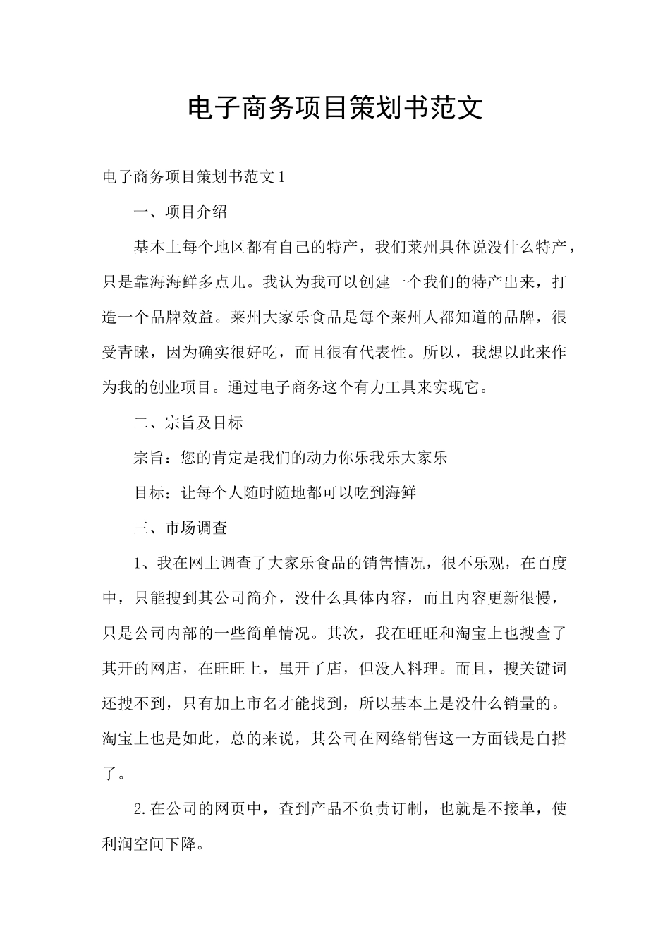 电子商务项目策划书范文_第1页