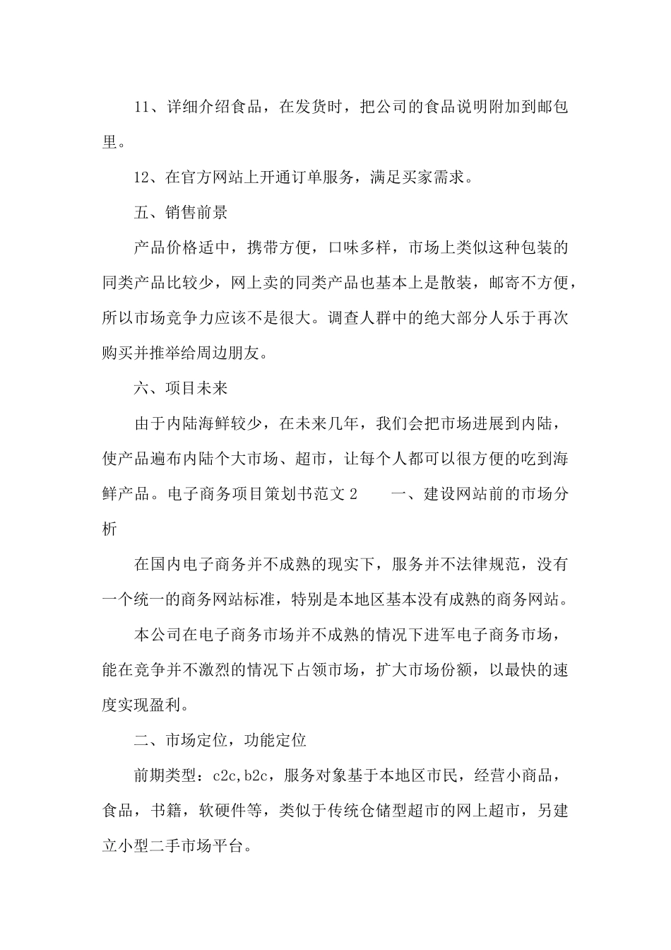 电子商务项目策划书范文_第3页