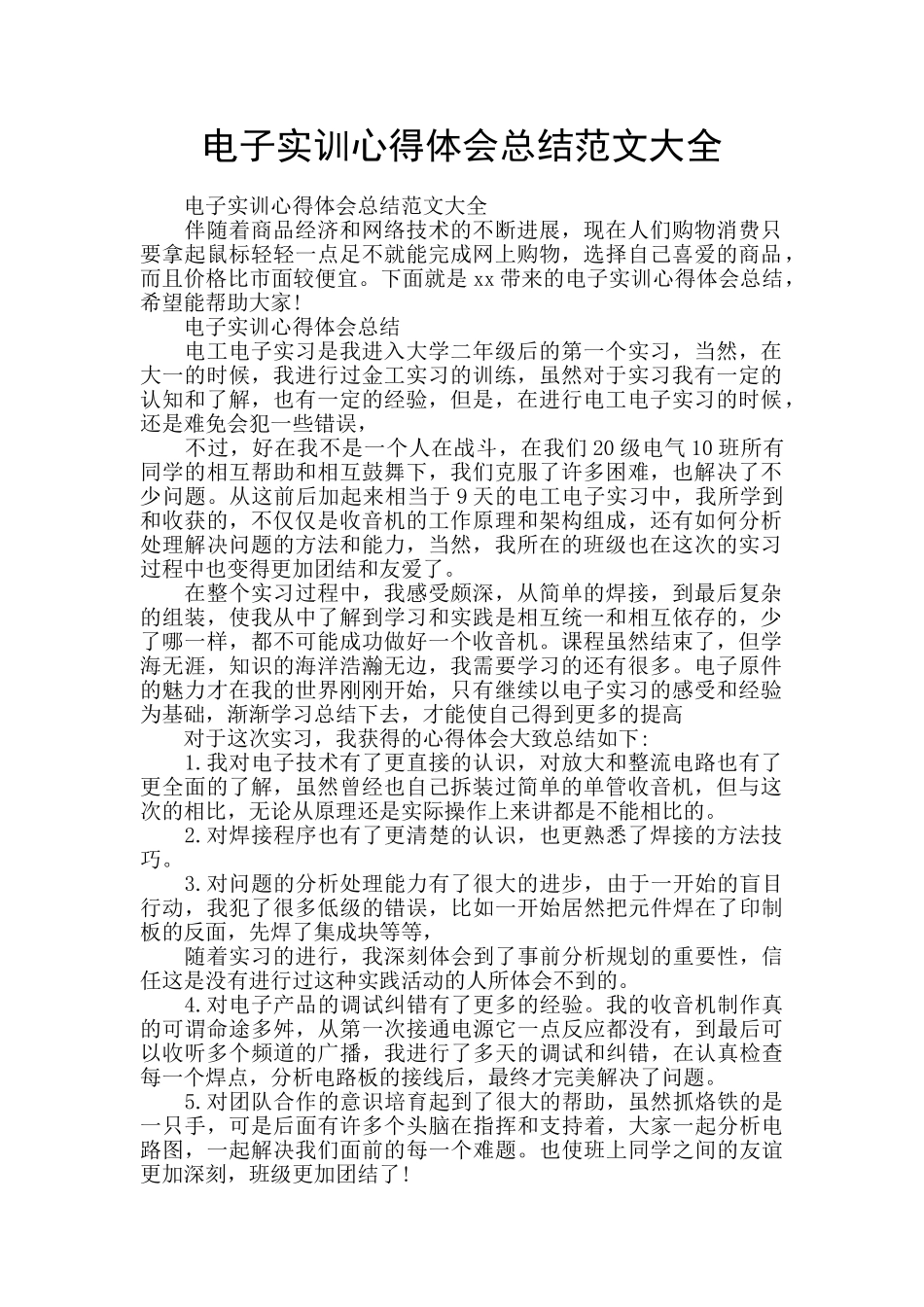 电子实训心得体会总结范文大全_第1页