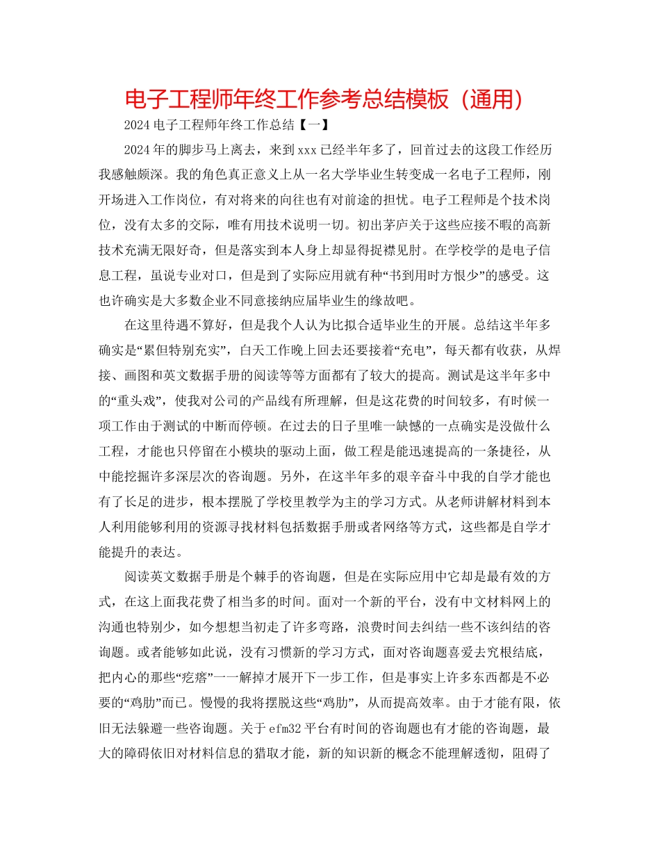电子工程师年终工作参考总结模板通用_第1页