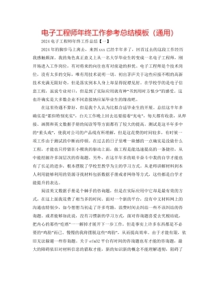 电子工程师年终工作参考总结模板通用