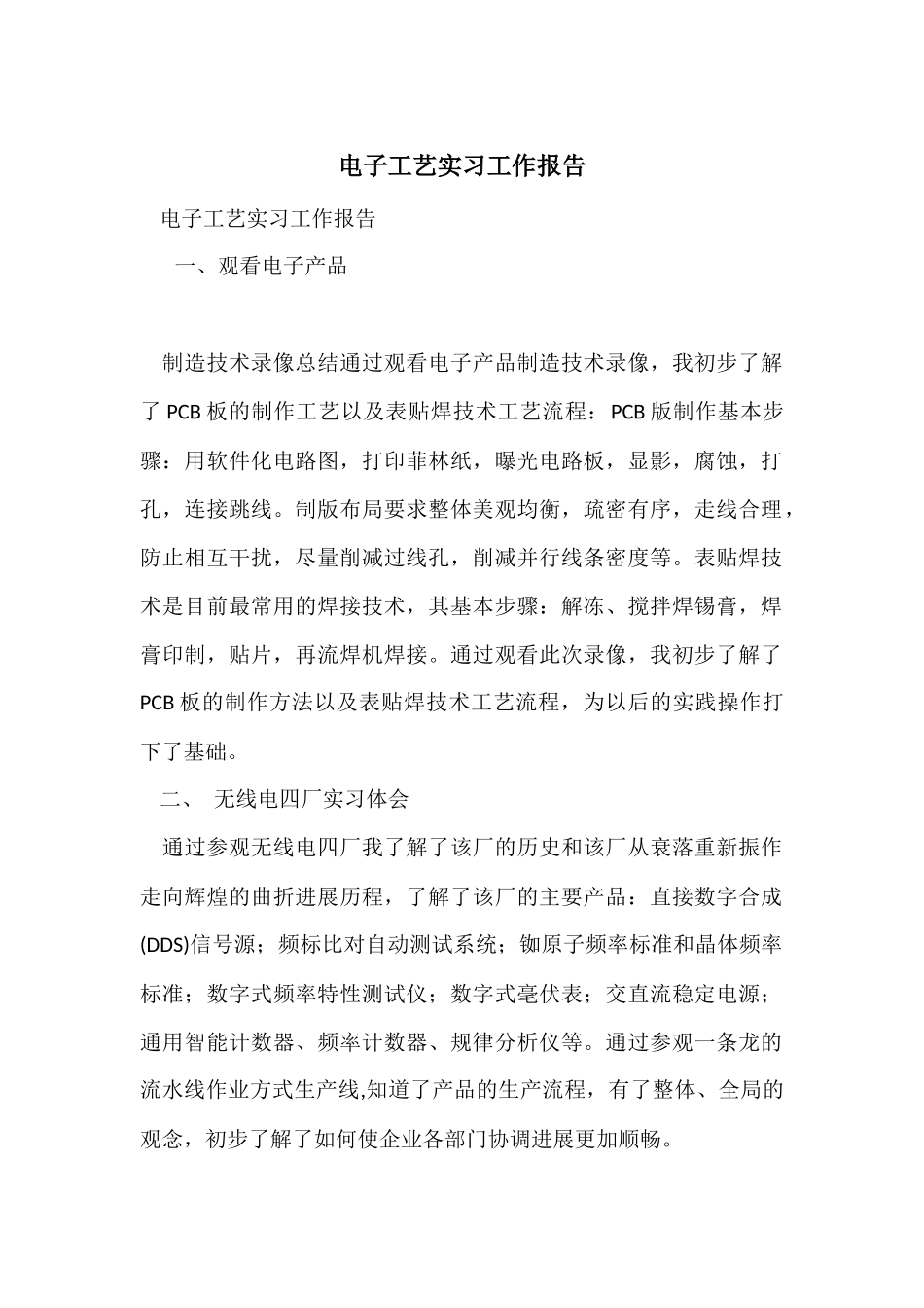 电子工艺实习工作报告_第1页