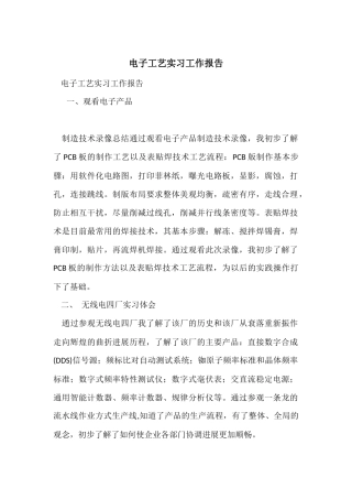 电子工艺实习工作报告