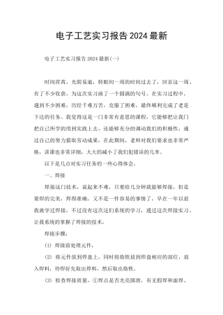电子工艺实习报告2024最新