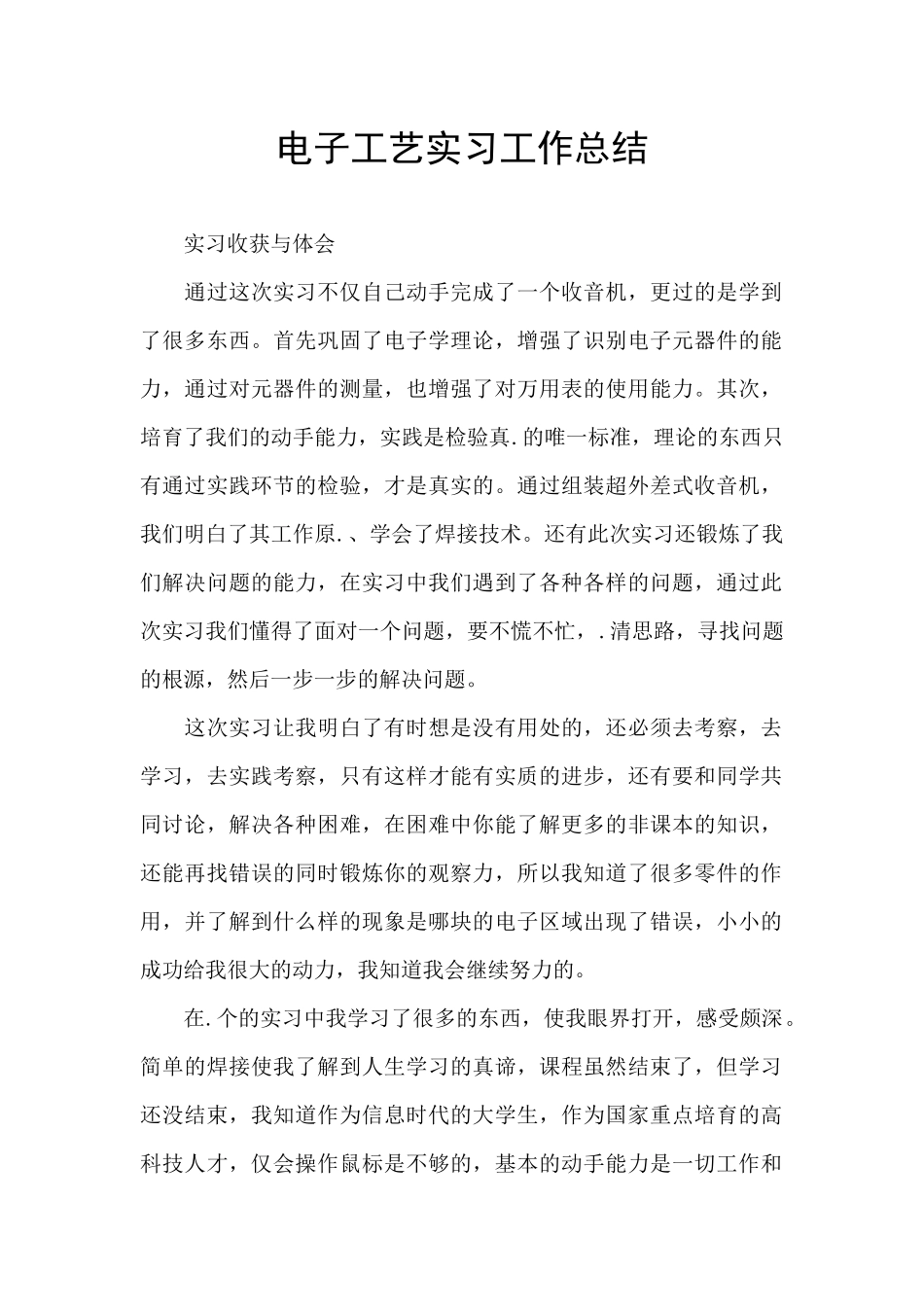 电子工艺实习工作总结_第1页