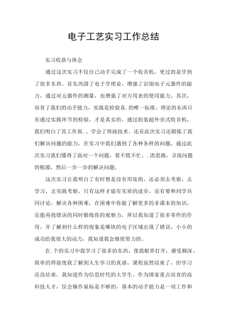 电子工艺实习工作总结